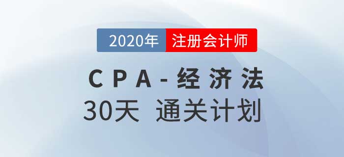 2020年注冊會計師《經(jīng)濟法》考前30天通關計劃,！