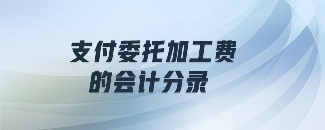 支付委托加工費(fèi)的會計(jì)分錄