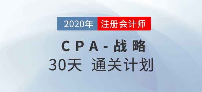 2020年注冊(cè)會(huì)計(jì)師《戰(zhàn)略》考前30天通關(guān)計(jì)劃,！