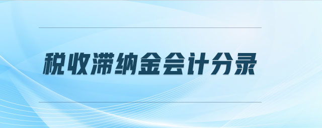 稅收滯納金會計分錄