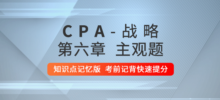 2020年注會(huì)戰(zhàn)略：第六章主觀題知識(shí)點(diǎn)記憶版