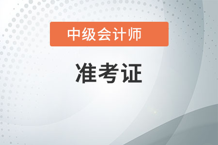 江蘇2020年中級會計職稱準(zhǔn)考證現(xiàn)在還能打印嗎,？