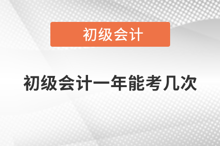 初級會計一年能考幾次？