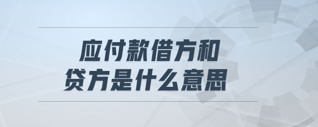 應(yīng)付款借方和貸方是什么意思