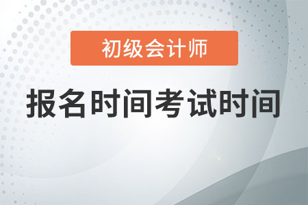 初級(jí)會(huì)計(jì)考試時(shí)間2020報(bào)名時(shí)間是什么時(shí)候