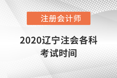 2020遼寧注會各科考試時間