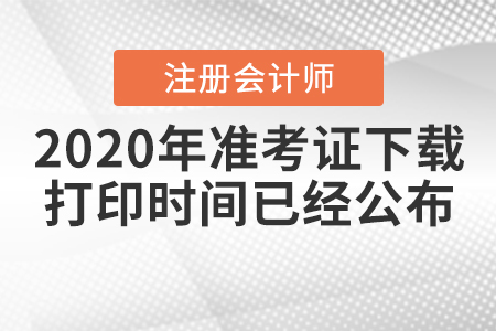 2020年注冊會計師準(zhǔn)考證下載打印時間已經(jīng)公布,！
