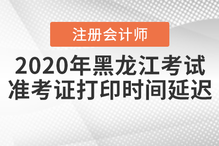 2020年黑龍江注會(huì)考試準(zhǔn)考證打印時(shí)間延遲,！