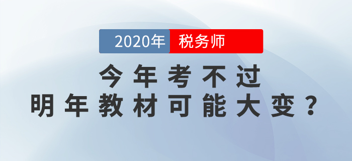 震驚,！稅務(wù)師兩稅同改，今年考不過(guò),，明年教材可能要大變,？