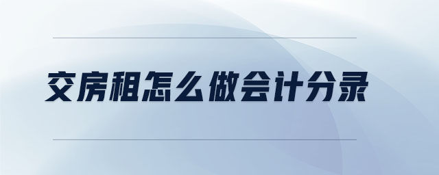 交房租怎么做會(huì)計(jì)分錄