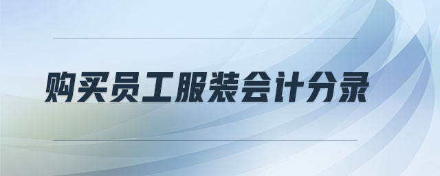 購買員工服裝會(huì)計(jì)分錄