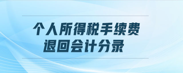 個人所得稅手續(xù)費退回會計分錄