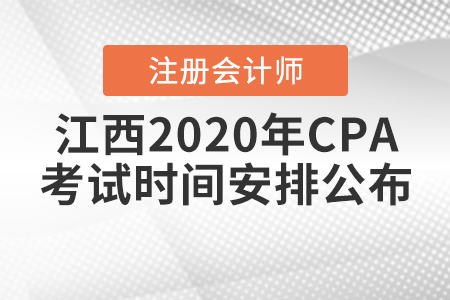 江西2020年CPA考試時間安排公布,！