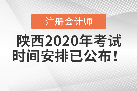 陜西2020年注冊會計師考試時間安排已公布！