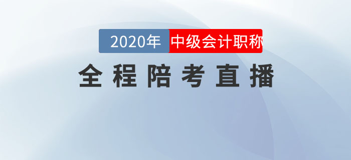 2020年中級會計職稱考試全程陪考直播