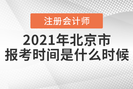 2021年北京市注冊會計師報考時間是什么時候,？