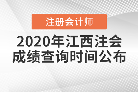 2020年江西注會成績查詢時間公布,！