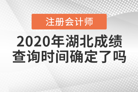 2020年湖北注冊(cè)會(huì)計(jì)師成績(jī)查詢時(shí)間確定了嗎,？