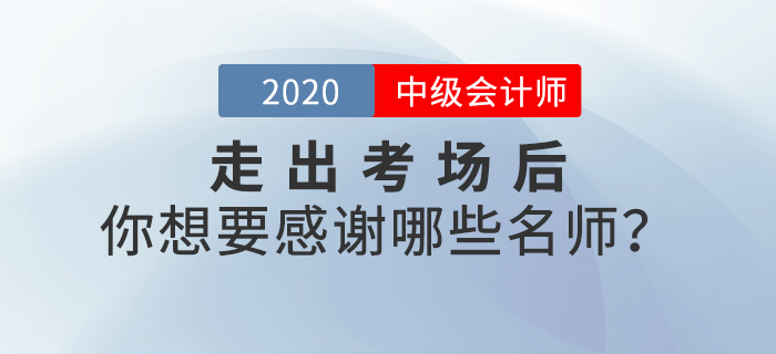 2020年中級(jí)會(huì)計(jì)師考后，你最想感謝哪些老師,？說(shuō)出你的心聲吧,！