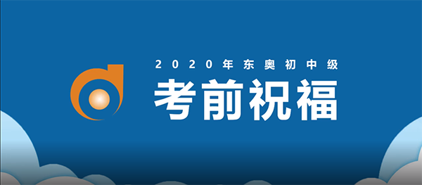 東奧名師考前送祝福,！2020年中級(jí)會(huì)計(jì)名師送祝福,！