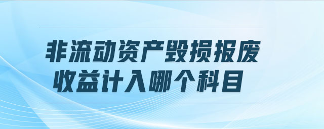 非流動資產毀損報廢收益計入哪個科目