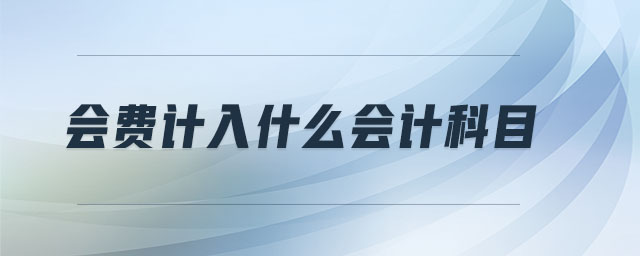 會費計入什么會計科目