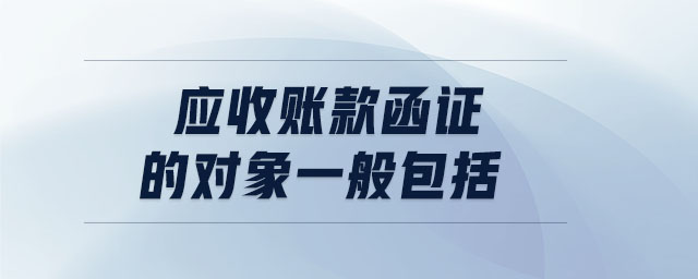 應(yīng)收賬款函證的對象一般包括