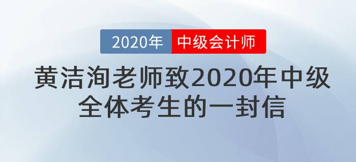 黃潔洵老師致2020年中級(jí)全體考生的一封信