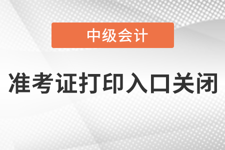 天津2020年中級會計準考證打印入口已關閉！