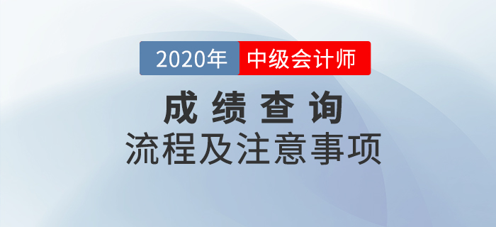 2020年中級會計職稱考試成績查詢流程及注意事項,！