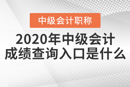 2020年中級會計成績查詢入口是什么,？