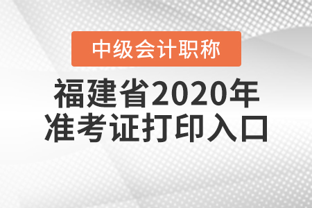 福建省2020年中級會計準考證打印入口關閉了嗎,？