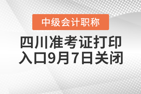 四川2020年中級(jí)會(huì)計(jì)師準(zhǔn)考證打印入口9月7日關(guān)閉！