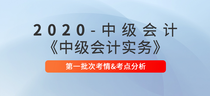 2020年9月5日《中級會計實務(wù)》考試次考情考點分析