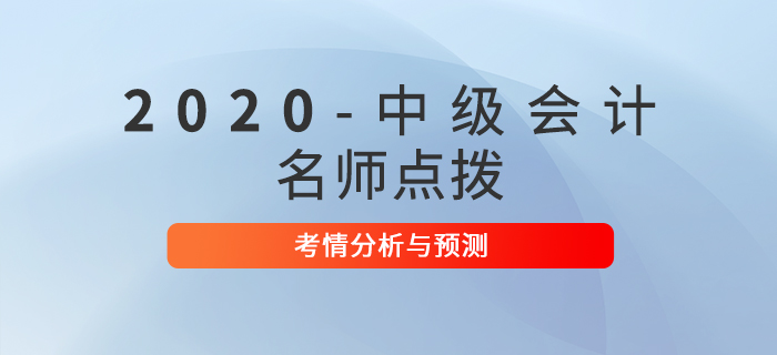 2020年中級會(huì)計(jì)考試《中級經(jīng)濟(jì)法》考情分析及預(yù)測！