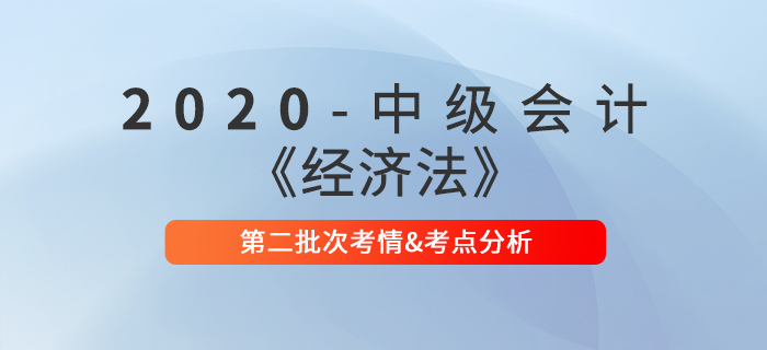 2020年中級(jí)會(huì)計(jì)職稱《經(jīng)濟(jì)法》第二批次考點(diǎn)整理及考情分析