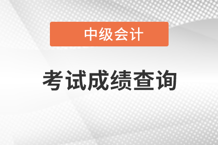 2020年中級(jí)會(huì)計(jì)職稱成績(jī)查詢時(shí)間是什么時(shí)候,？