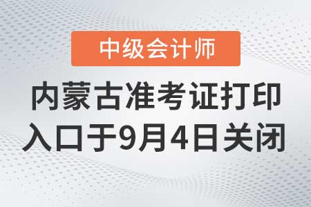 內(nèi)蒙古2020年中級會計(jì)準(zhǔn)考證打印入口9月4日關(guān)閉！