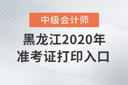 黑龍江2020年中級會計準考證打印入口關(guān)閉了嗎,？