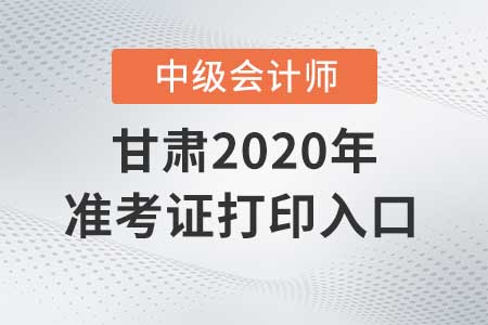 甘肅中級會計準(zhǔn)考證打印入口什么時候關(guān)閉,？