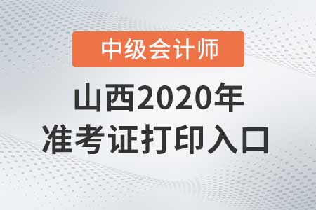 山西2020年中級(jí)會(huì)計(jì)師準(zhǔn)考證打印入口9月7日關(guān)閉！