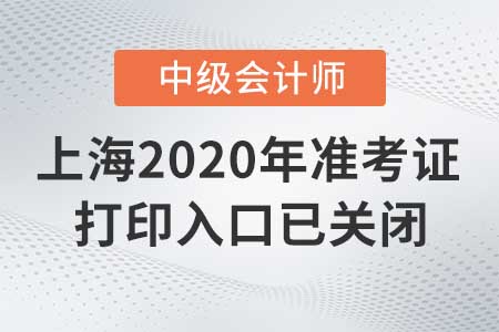 上海2020年中級會計準考證打印入口已關閉,！