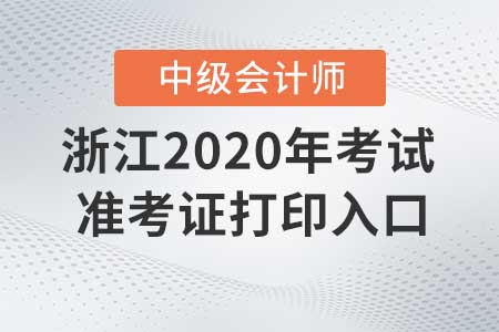 浙江2020年中級會計師準(zhǔn)考證打印入口什么時候關(guān)閉,？