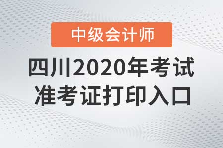 四川2020年中級會計師準(zhǔn)考證打印入口什么時候關(guān)閉,？