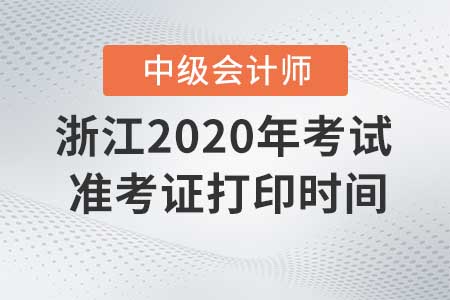 浙江2020年中級會計職稱考試準考證打印截止了嗎？