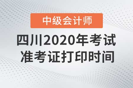 四川2020年中級會(huì)計(jì)準(zhǔn)考證現(xiàn)在還能打印嗎,？