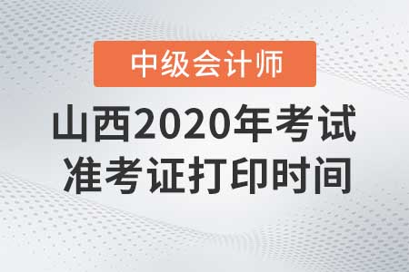 山西2020年中級會計準(zhǔn)考證現(xiàn)在還能打印嗎,？