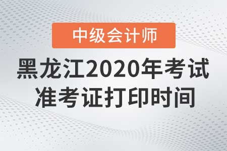 2020年黑龍江中級(jí)會(huì)計(jì)準(zhǔn)考證打印入口什么時(shí)候關(guān)閉,！