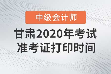 甘肅2020年中級(jí)會(huì)計(jì)職稱準(zhǔn)考證現(xiàn)在還能打印嗎？