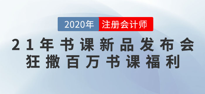 21年書(shū)課新品發(fā)布會(huì) 狂撒百萬(wàn)書(shū)課福利